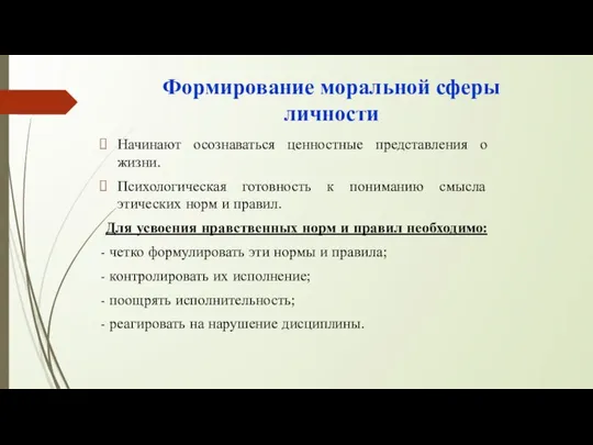 Формирование моральной сферы личности Начинают осознаваться ценностные представления о жизни. Психологическая