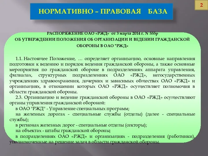 РАСПОРЯЖЕНИЕ ОАО «РЖД» от 3 марта 2014 г. N 555р ОБ