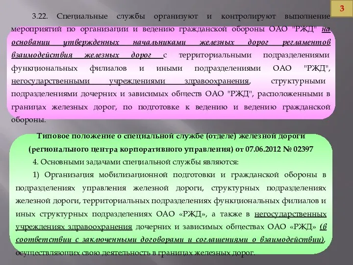 3.22. Специальные службы организуют и контролируют выполнение мероприятий по организации и