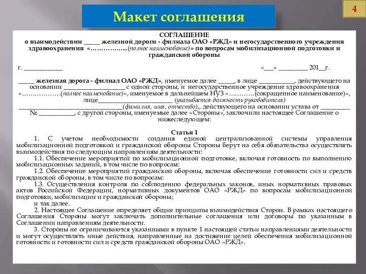 Макет соглашения СОГЛАШЕНИЕ о взаимодействии _____ железной дороги - филиала ОАО