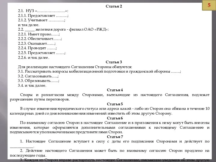 Статья 2 2.1. НУЗ «………………….»: 2.1.1. Предоставляет ………; 2.1.2. Учитывает …………;