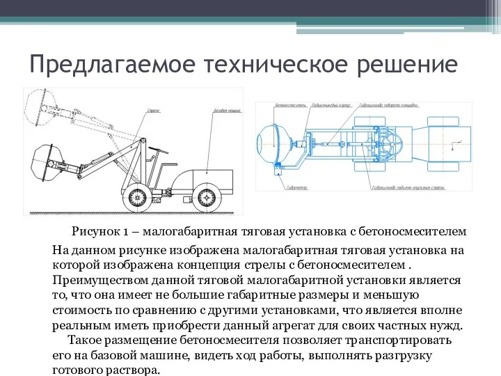 Предлагаемое техническое решение Рисунок 1 – малогабаритная тяговая установка с бетоносмесителем