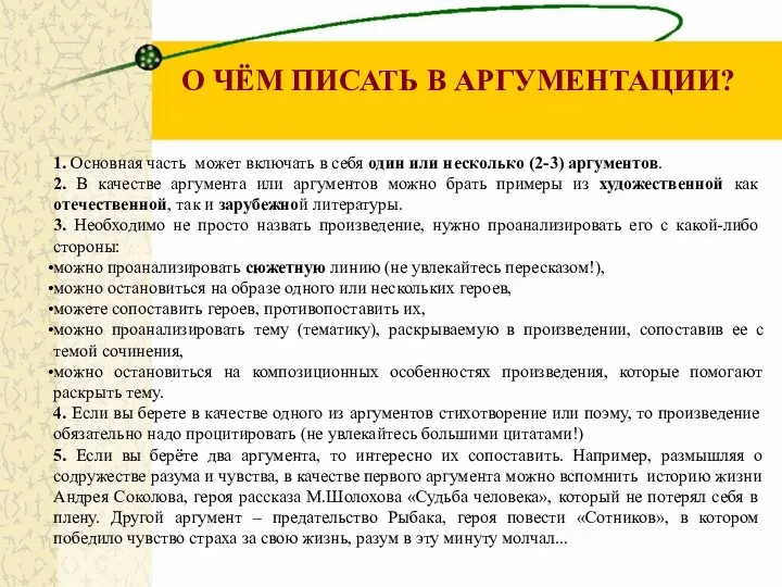 О ЧЁМ ПИСАТЬ В АРГУМЕНТАЦИИ? 1. Основная часть может включать в