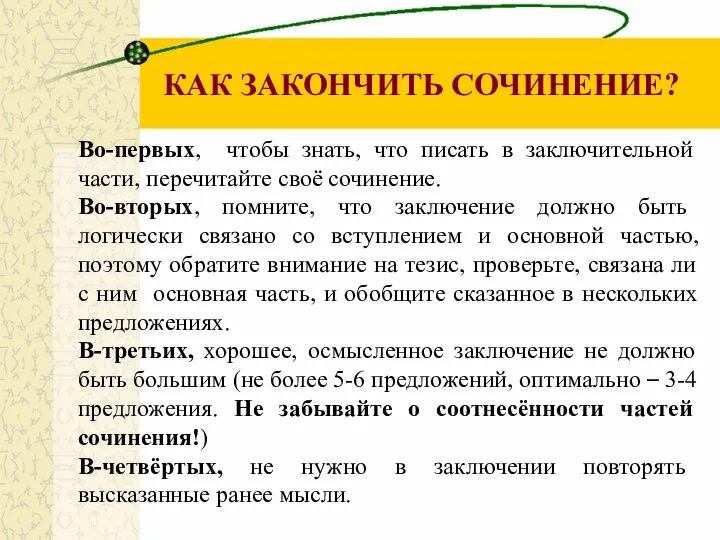 КАК ЗАКОНЧИТЬ СОЧИНЕНИЕ? Во-первых, чтобы знать, что писать в заключительной части,