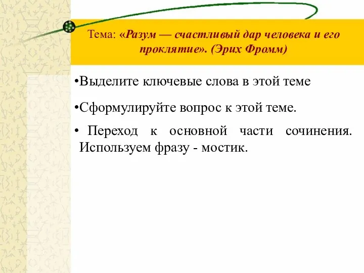 Тема: «Разум — счастливый дар человека и его проклятие». (Эрих Фромм)