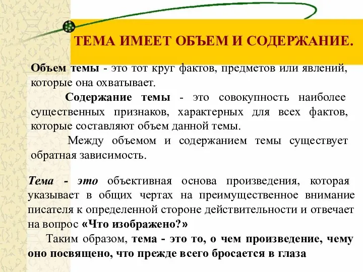 Тема - это объективная основа произведения, которая указывает в общих чертах