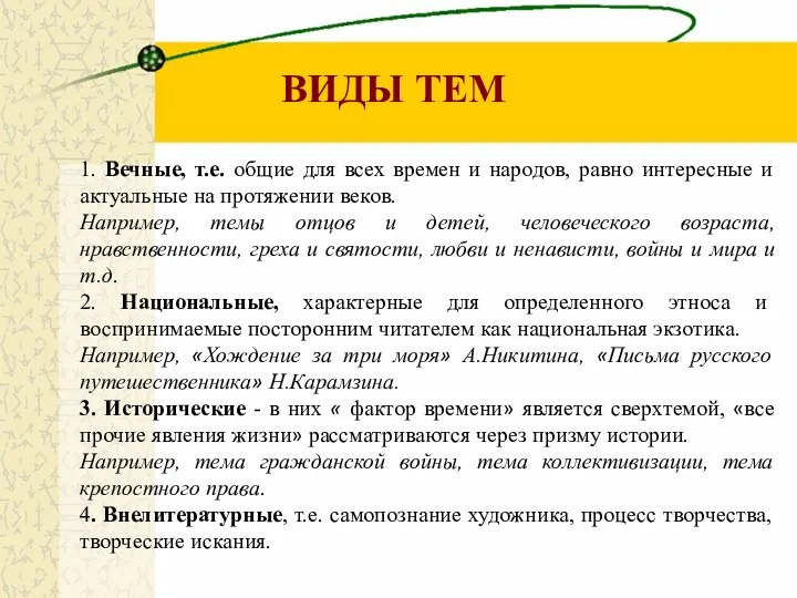 1. Вечные, т.е. общие для всех времен и народов, равно интересные