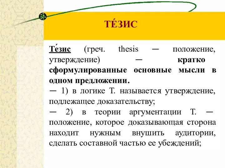 Те́зис (греч. thesis — положение, утверждение) — кратко сформулированные основные мысли