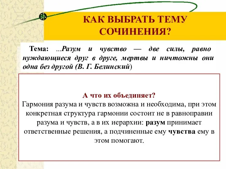 КАК ВЫБРАТЬ ТЕМУ СОЧИНЕНИЯ? Тема: ...Разум и чувство — две силы,