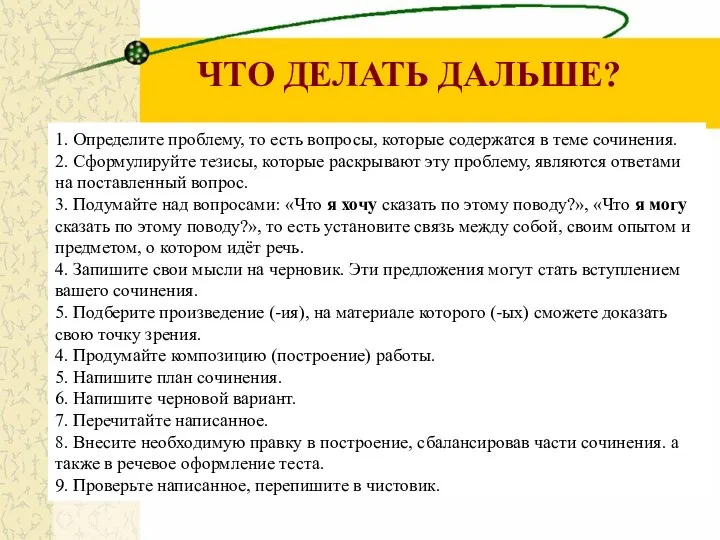 ЧТО ДЕЛАТЬ ДАЛЬШЕ? 1. Определите проблему, то есть вопросы, которые содержатся