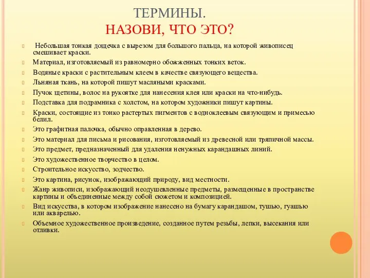 ТЕРМИНЫ. НАЗОВИ, ЧТО ЭТО? Небольшая тонкая дощечка с вырезом для большого