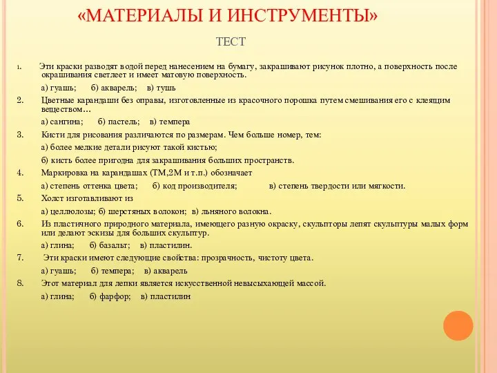 «МАТЕРИАЛЫ И ИНСТРУМЕНТЫ» ТЕСТ 1. Эти краски разводят водой перед нанесением