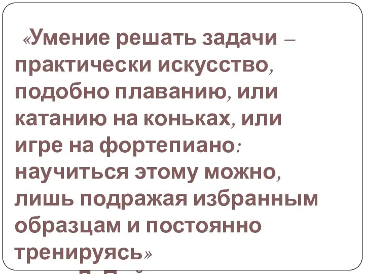 Математическое моделирование при решении текстовых задач