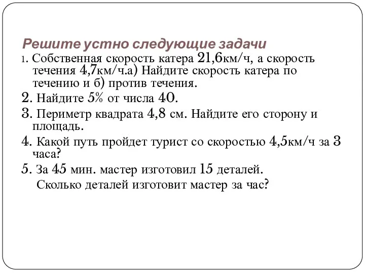 Решите устно следующие задачи 1. Собственная скорость катера 21,6км/ч, а скорость