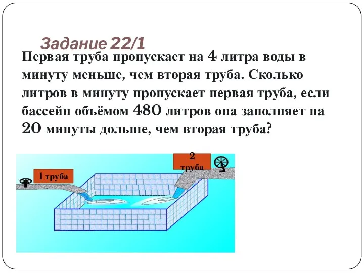 Задание 22/1 Первая труба пропускает на 4 литра воды в минуту