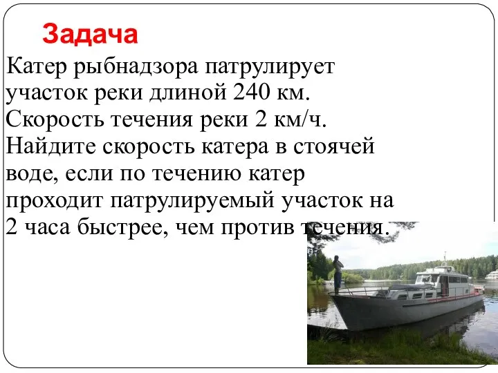 Задача Катер рыбнадзора патрулирует участок реки длиной 240 км. Скорость течения