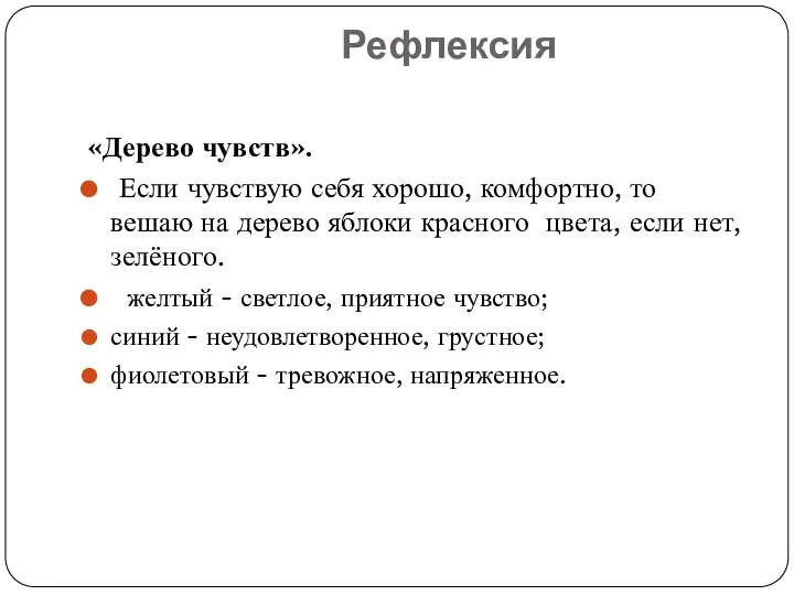 Рефлексия «Дерево чувств». Если чувствую себя хорошо, комфортно, то вешаю на