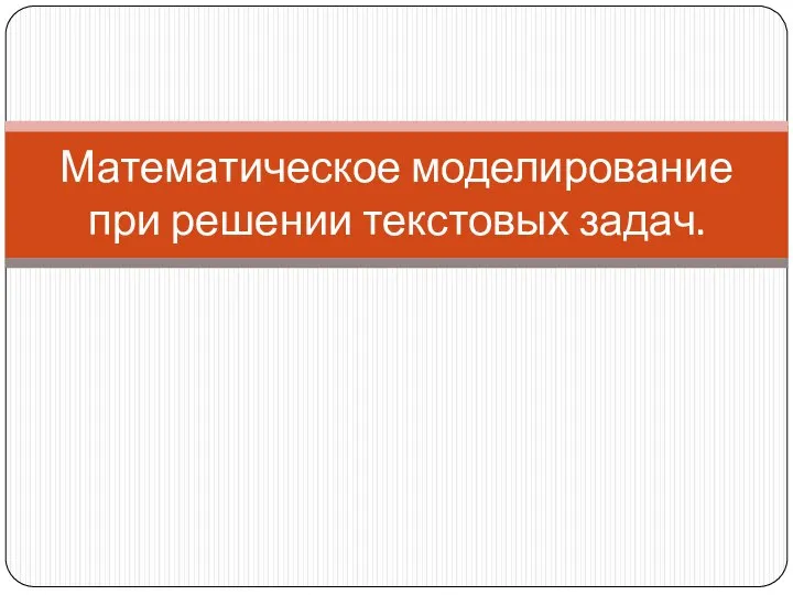 Математическое моделирование при решении текстовых задач.