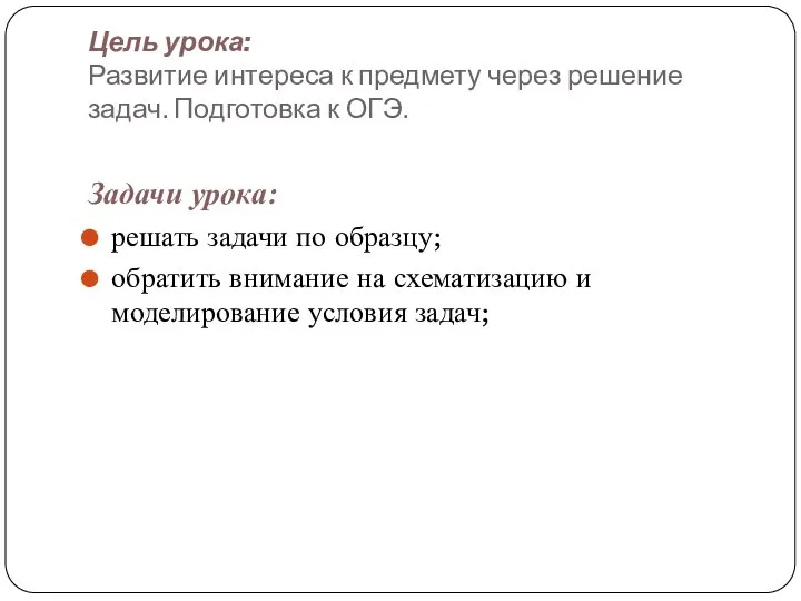 Цель урока: Развитие интереса к предмету через решение задач. Подготовка к