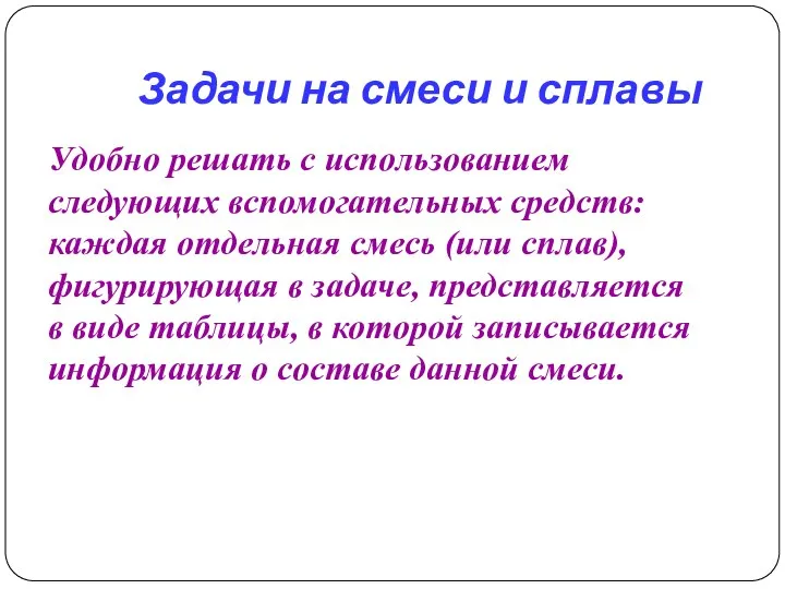 Задачи на смеси и сплавы Удобно решать с использованием следующих вспомогательных