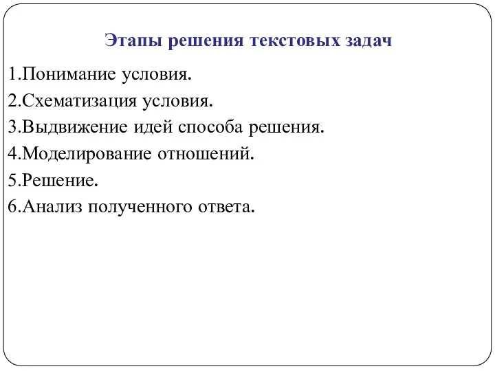 Этапы решения текстовых задач Понимание условия. Схематизация условия. Выдвижение идей способа