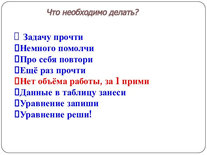 Задачу прочти Немного помолчи Про себя повтори Ещё раз прочти Нет