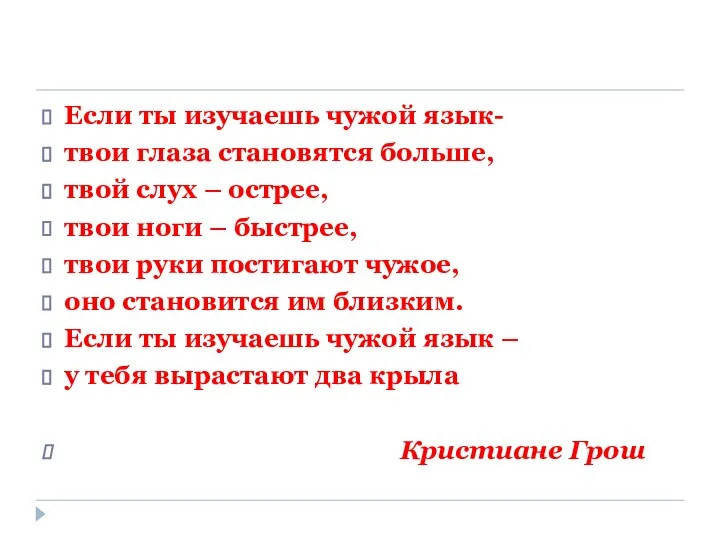 Если ты изучаешь чужой язык- твои глаза становятся больше, твой слух