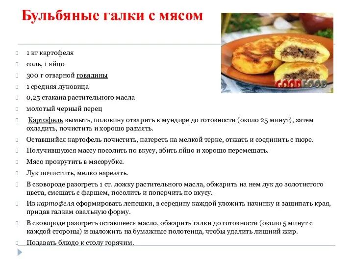 Бульбяные галки с мясом 1 кг картофеля соль, 1 яйцо 300