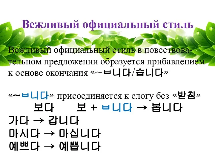 Вежливый официальный стиль Вежливый официальный стиль в повествова-тельном предложении образуется прибавлением