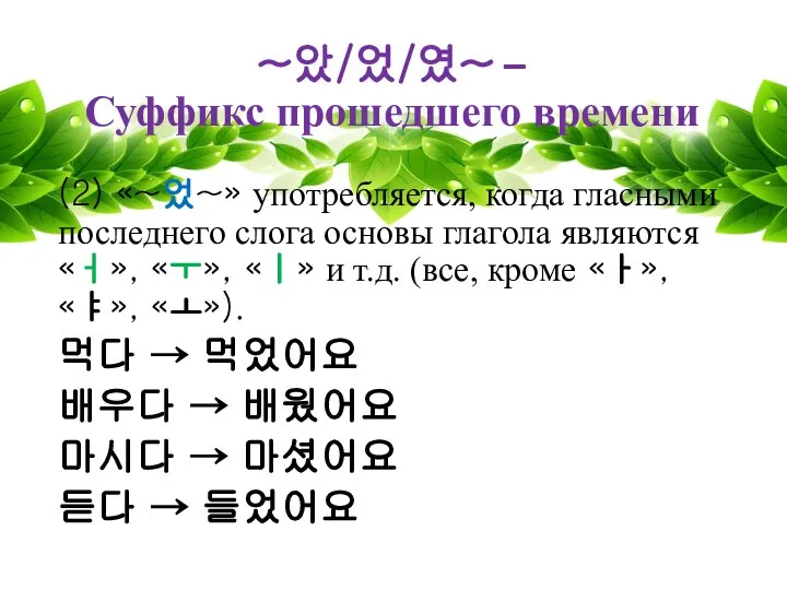 ~았/었/였~ – Суффикс прошедшего времени (2) «~었~» употребляется, когда гласными последнего