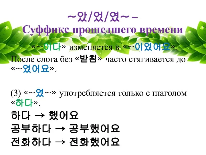 ~았/었/였~ – Суффикс прошедшего времени «~이다» изменяется в «~이었어요». После слога