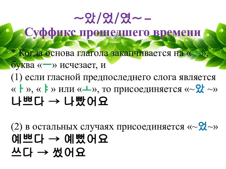 ~았/었/였~ – Суффикс прошедшего времени * Когда основа глагола заканчивается на