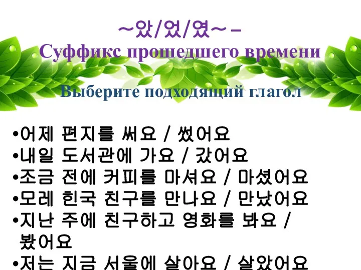 ~았/었/였~ – Суффикс прошедшего времени Выберите подходящий глагол 어제 편지를 써요