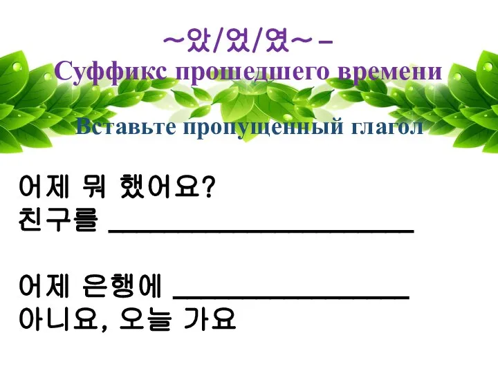 ~았/었/였~ – Суффикс прошедшего времени Вставьте пропущенный глагол 어제 뭐 했어요?