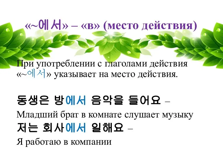 «~에서» – «в» (место действия) При употреблении с глаголами действия «~에서»