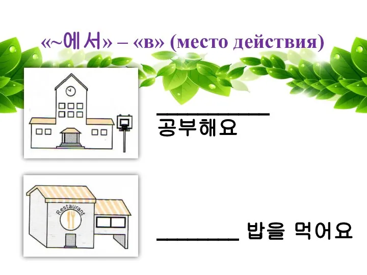 «~에서» – «в» (место действия) ___________ 공부해요 ________ 밥을 먹어요