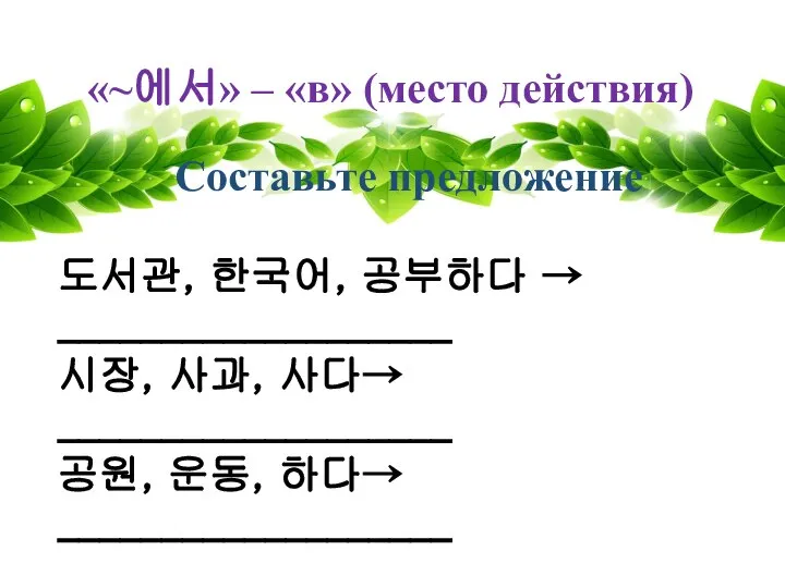 «~에서» – «в» (место действия) Составьте предложение 도서관, 한국어, 공부하다 →