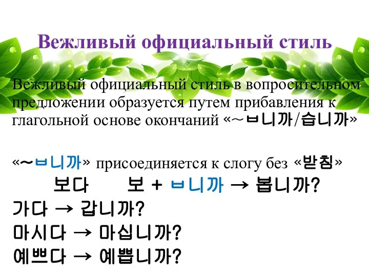 Вежливый официальный стиль Вежливый официальный стиль в вопросительном предложении образуется путем