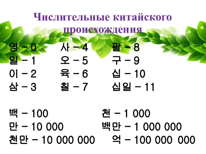 Числительные китайского происхождения 영 – 0 사 – 4 팔 –