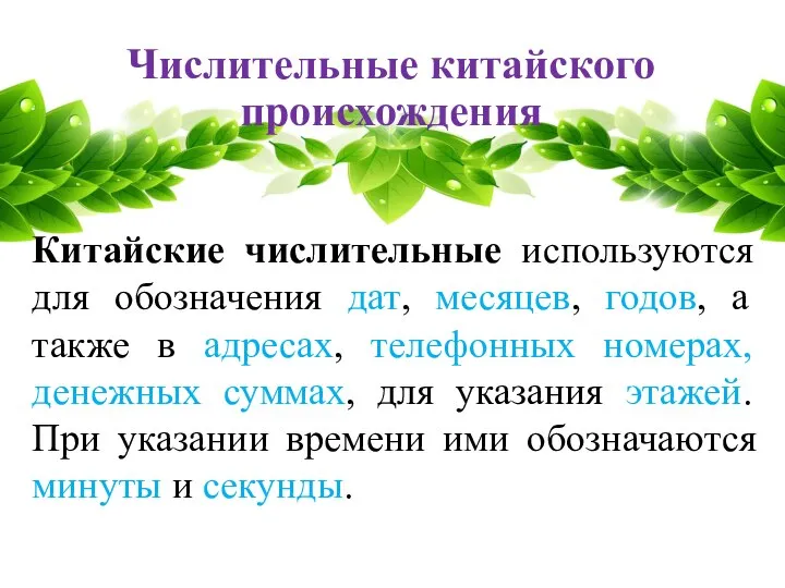 Числительные китайского происхождения Китайские числительные используются для обозначения дат, месяцев, годов,