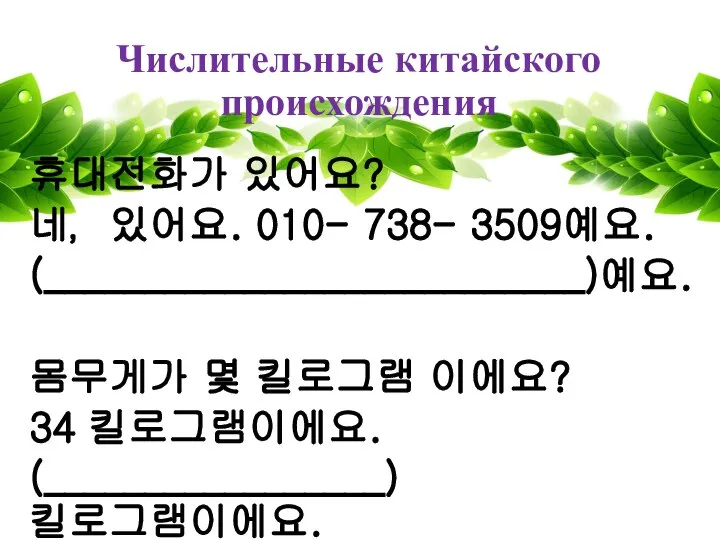 Числительные китайского происхождения 휴대전화가 있어요? 네，있어요. 010- 738- 3509예요. (___________________________)예요. 몸무게가