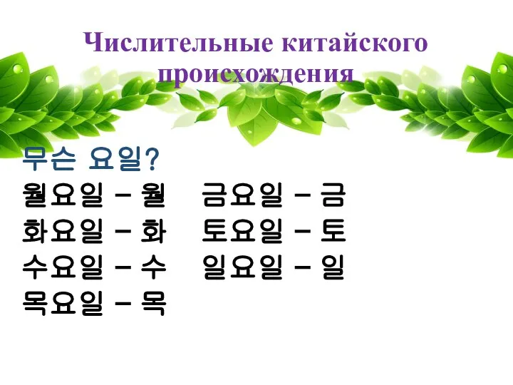 Числительные китайского происхождения 무슨 요일? 월요일 – 월 금요일 – 금