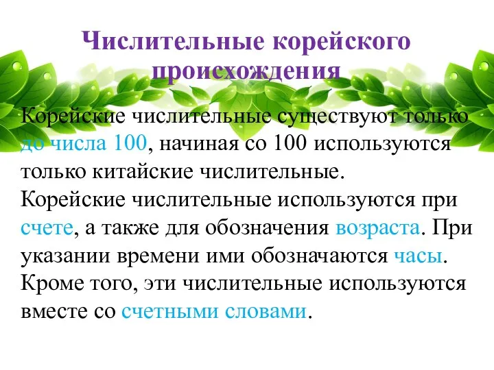 Числительные корейского происхождения Корейские числительные существуют только до числа 100, начиная