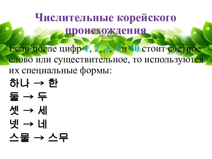 Числительные корейского происхождения Если после цифр 1, 2, 3, 4 и