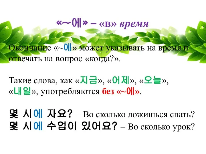 «~에» – «в» время Окончание «~에» может указывать на время и