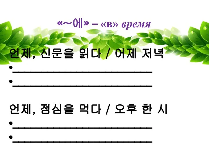 «~에» – «в» время 언제, 신문을 읽다 / 어제 저녁 ________________________