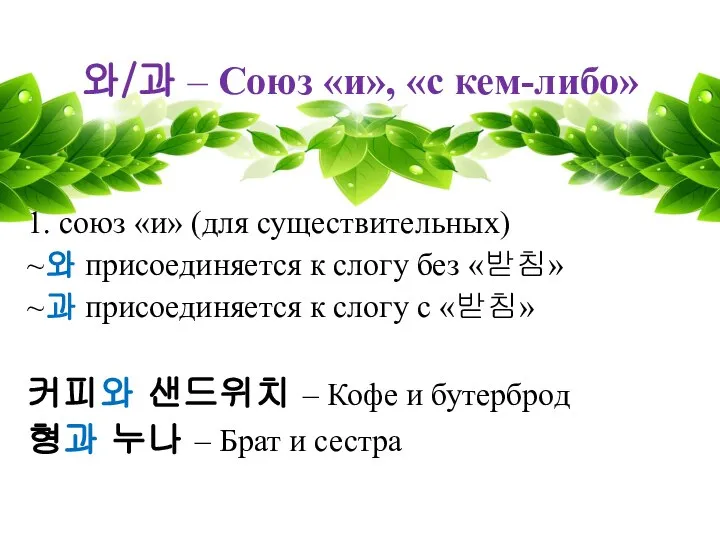 와/과 – Союз «и», «с кем-либо» 1. союз «и» (для существительных)