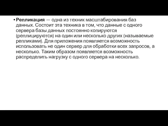 Репликация — одна из техник масштабирования баз данных. Состоит эта техника