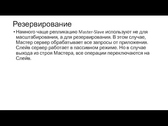 Резервирование Намного чаще репликацию Master-Slave используют не для масштабирования, а для