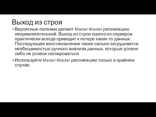 Выход из строя Вероятные поломки делают Master-Master репликацию непривлекательной. Выход из